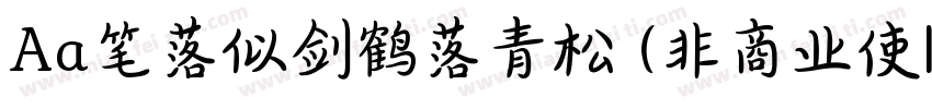Aa笔落似剑鹤落青松 (非商业使| :字体转换